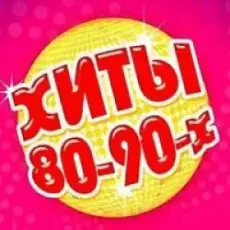 Зарубежные Хиты 80-90-Х - Хиты 80-90-Х