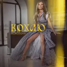 MOROZOVA - Кохаю