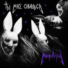 MOSKWITCH & Thewalkingicon - Ты мне снишься