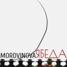 Mordvinova - Красный октябрь