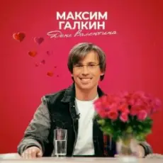 Максим Галкин - День Валентина