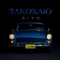TAYNA - Закохаю літо