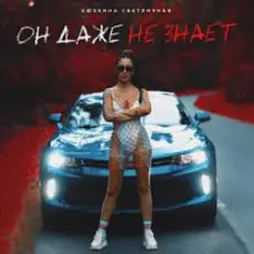 Обложка трека Он даже не знает (Music B Remix)