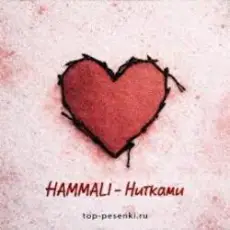 HAMMALI - Нитками