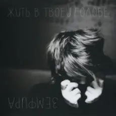 Земфира - Кофевино