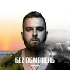 БЕЗ ОБМЕЖЕНЬ - Твої очі