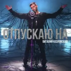 Виталий Козловский - Отпускаю на