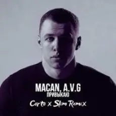 MACAN & AVG - Привыкаю (Andy Shik & Alex Z (Remix Radio Edit)
