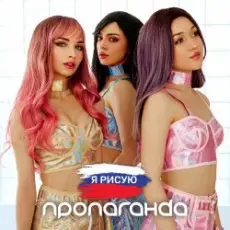 Пропаганда - Белым мелом