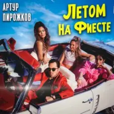 Артур Пирожков - Летом На Фиесте