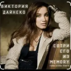 Виктория Дайнеко - Сотри его из Memory