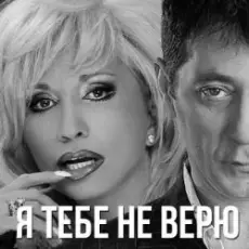 Григорий Лепс & Ирина Аллегрова - Я тебе не верю