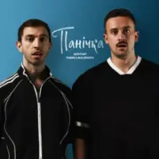 Шугар & Ivan Liulenov - Панічка (Kasa Remixoff remix)