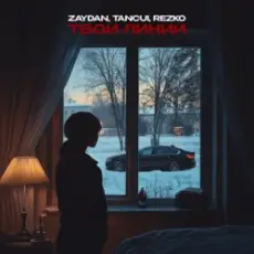 Zaydan, TUSOVKA, REZKO - Не с тобой