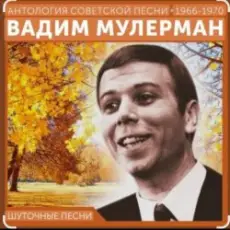 Вадим Мулерман - Есть