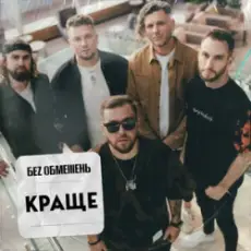 Без Обмежень - Поклянись. Поцілуй. Обійми.