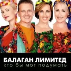 Балаган Лимитед - День Рождения