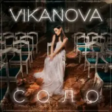 VIKANOVA - СОЛО