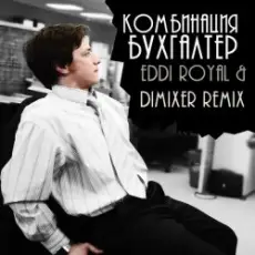 Комбинация - Бухгалтер (Eddi Royal & DimixeR remix)