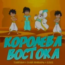 Тайпа feat. IL'GIZ & 3-ий Январь - Королева Востока