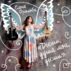 Елена Фролова - Не умирай, моя радость