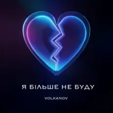 Volkanov - Я БІЛЬШЕ НЕ БУДУ