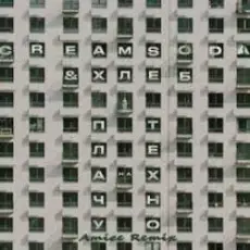 Cream Soda & Хлеб - Плачу на техно (Amice rmx)