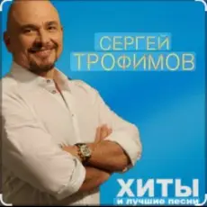 Сергей Трофимов - Первая любовь