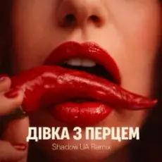 SLAVIA - Дівка з перцем (Shadow UA Remix)