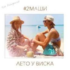 #2Маши - Лето У Виска (Dmitriy Smarts & Dimon Production Radio Remix)