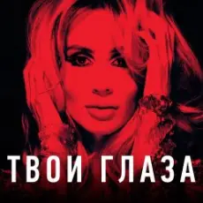 Loboda - Твои глаза