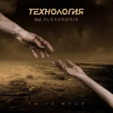 Технология - Ты Со Мной (Babymax Top Notes Remix)