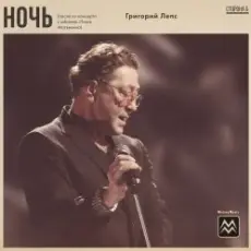 Григорий Лепс - Ночь