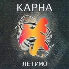 Карна - Летимо