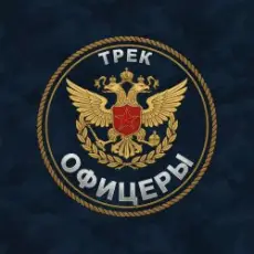 Безымянный - Офицеры