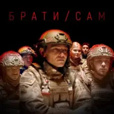 MISHA SCORPION & Харфанг - Брати/Сам