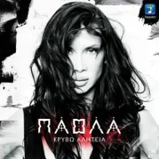 Giorgos Mazonakis - Stigmes Pou De S' Eho (Duvar)