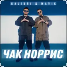 Galibri & Mavik - Чак Норрис