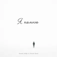 Ahmed Shad - Я помню (Remix)