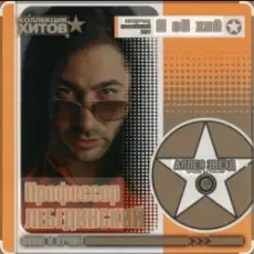 Профессор Лебединский - Листопад