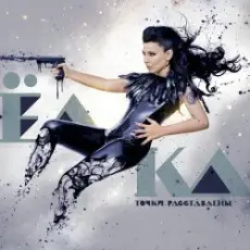 Ёлка - Сука-Любовь