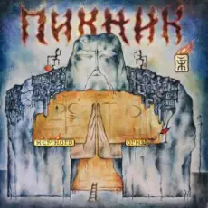 Пикник - За невинно убиенных