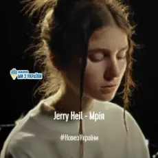 Jerry Heil - МРІЯ