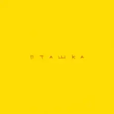 ROXOLANA feat. Wavewalkrs - Пташка