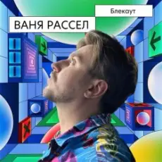 Ваня Рассел - Блекаут