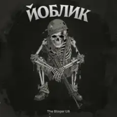 The Bloger UA - Йоблик