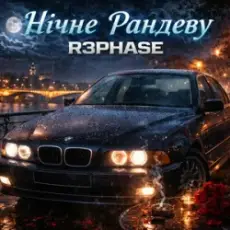 R3phase - Нічне Рандеву