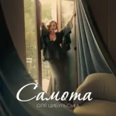 Обложка трека Самота