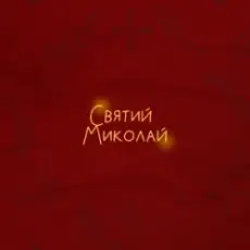 Alena Omargalieva & Positiff & Злата Огневич - Святий Миколай (feat. Demchuk & Анна Трінчер & Enleo)