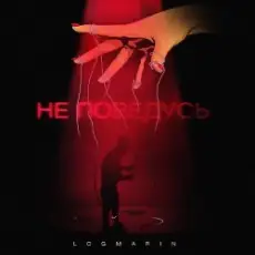 Logmarin - Не Поведусь